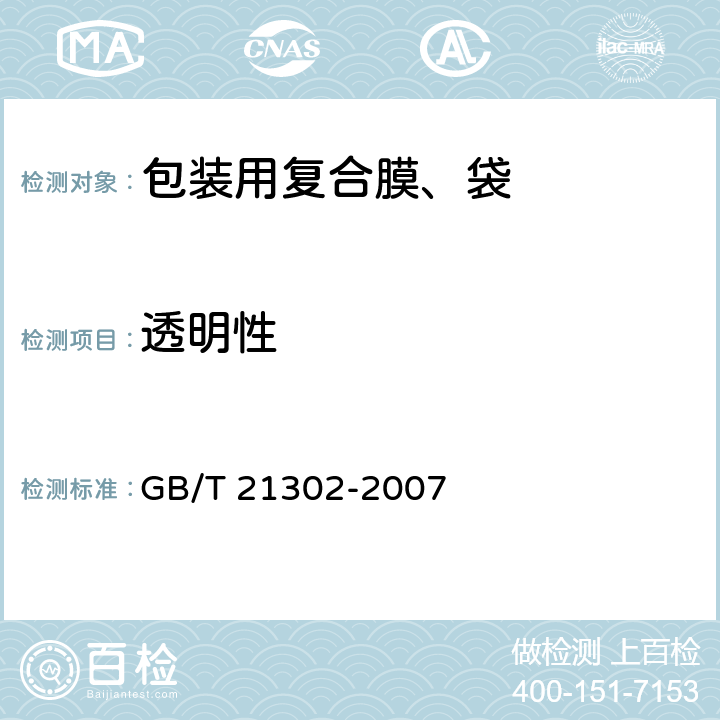 透明性 包装用复合膜、袋通则 GB/T 21302-2007 6.5.15