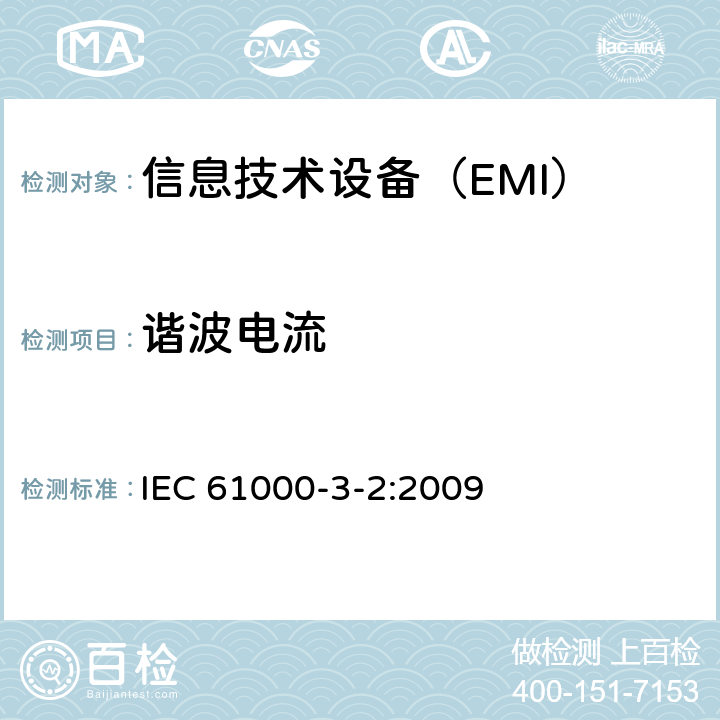 谐波电流 电磁兼容性(EMC) 第3-2部分: 限值 谐波电流发射限值(设备输入电流≤16A/相) IEC 61000-3-2:2009