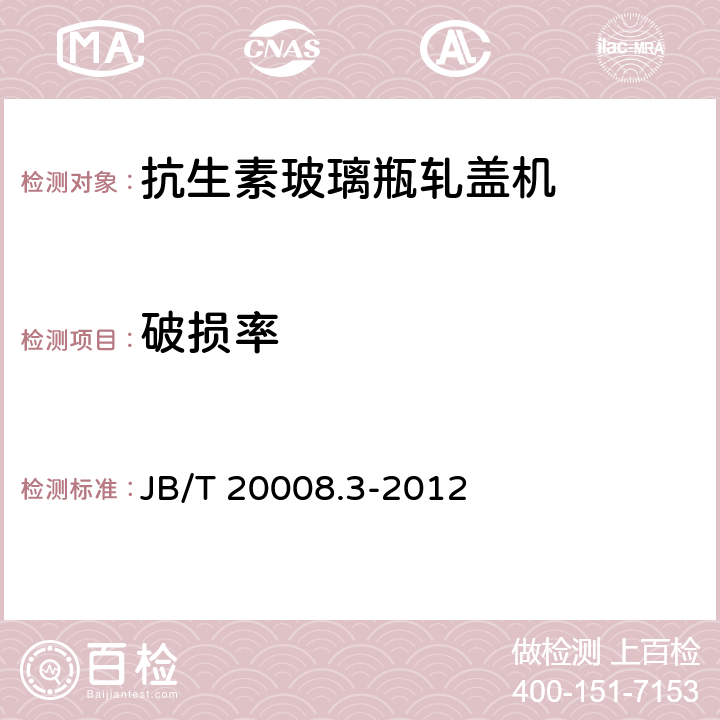 破损率 抗生素玻璃瓶轧盖机 JB/T 20008.3-2012 4.5.1