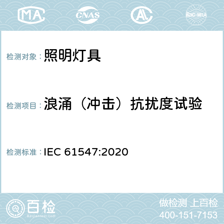 浪涌（冲击）抗扰度试验 一般照明用设备电磁兼容抗扰度要求 IEC 61547:2020 5.7