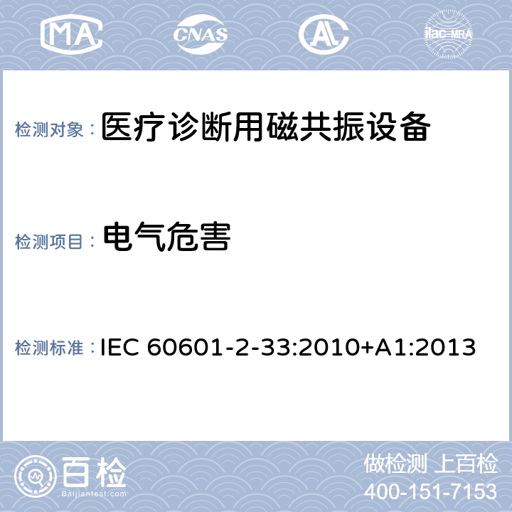 电气危害 医用电气设备 第2-33部分：医疗诊断用磁共振设备安全专用要求 IEC 60601-2-33:2010+A1:2013 201.8.7.3