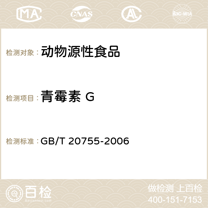 青霉素 G 禽肉中九种青霉素类药物残留量的测定 液相色谱-串联质谱法 GB/T 20755-2006