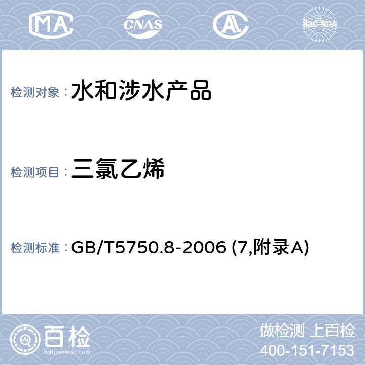 三氯乙烯 《生活饮用水卫生规范》附件2~4（卫生部，2001） 生活饮用水标准检验方法 有机物指标 GB/T5750.8-2006 (7,附录A)