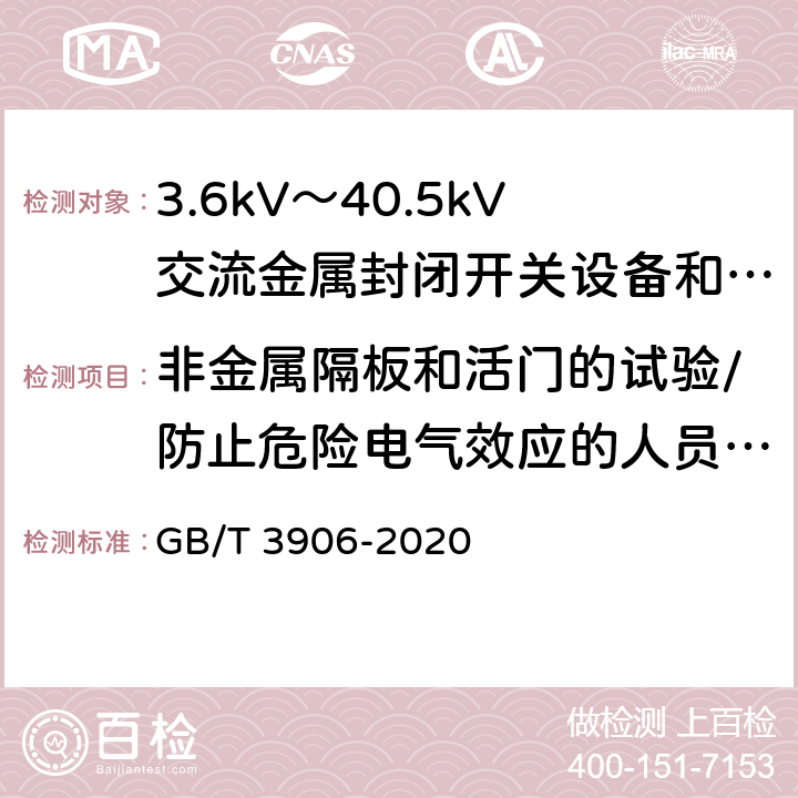 非金属隔板和活门的试验/防止危险电气效应的人员防护试验/电击防护试验 3.6kV～40.5kV交流金属封闭开关设备和控制设备 GB/T 3906-2020 7.104