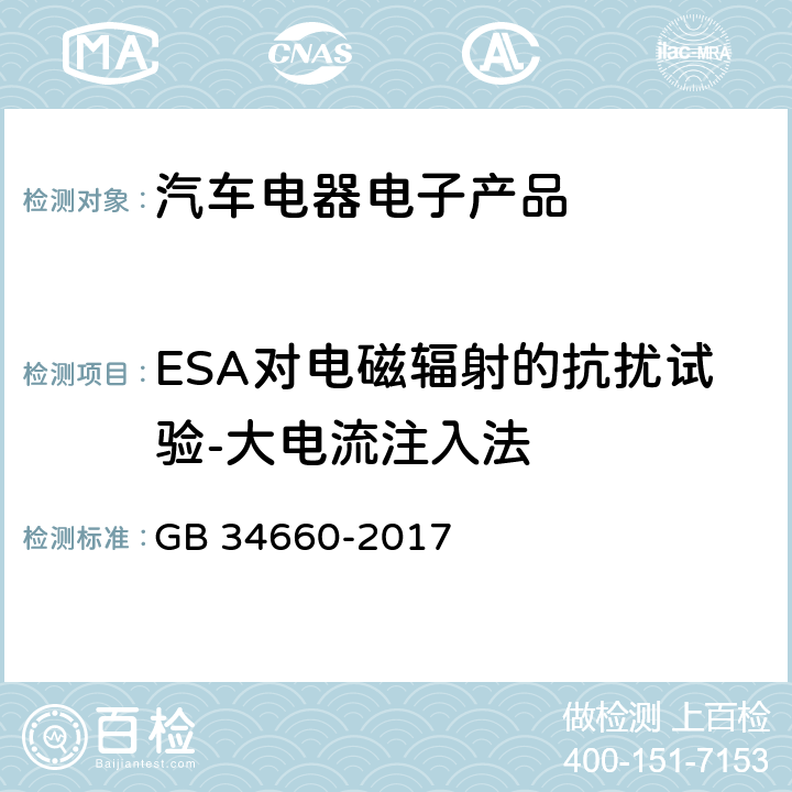 ESA对电磁辐射的抗扰试验-大电流注入法 道路车辆 电磁兼容性要求和试验方法 GB 34660-2017 5.7.4.3