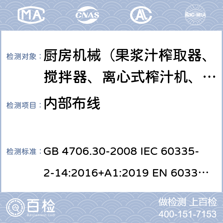 內部布線 家用和類似用途電器的安全 廚房機械的特殊要求 GB 4706.30-2008 
IEC 60335-2-14:2016+A1:2019 
EN 60335-2-14: 2006+A11:2012+A12:2016 
AS/NZS 60335.2.14:2017 23