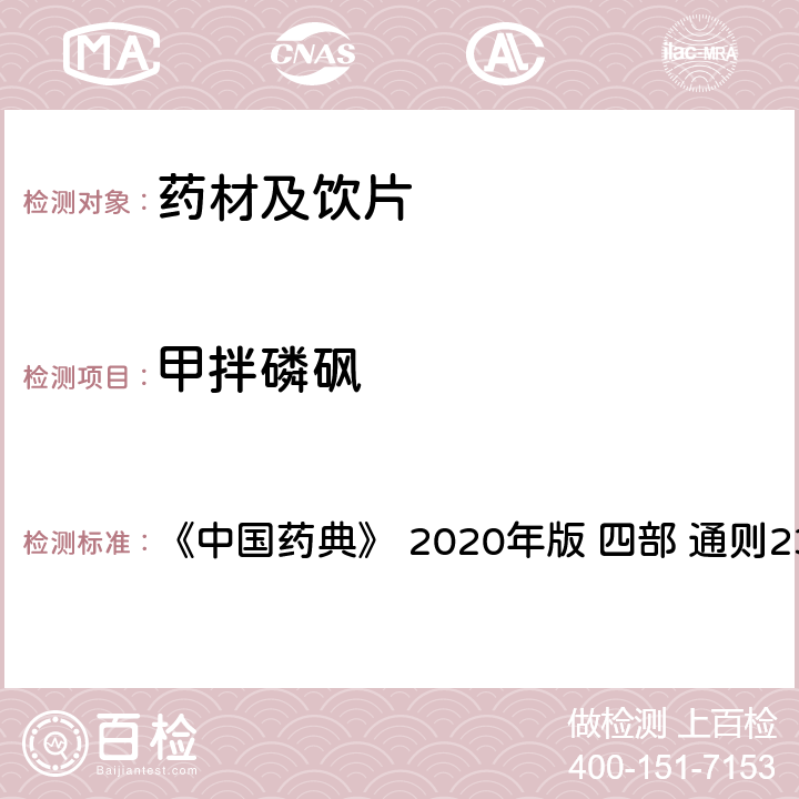 甲拌磷砜 藥材及飲片（植物類）中禁用農(nóng)藥多殘留測(cè)定法 《中國(guó)藥典》 2020年版 四部 通則2341