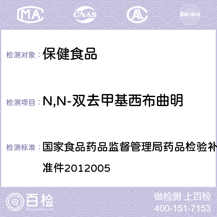 N,N-双去甲基西布曲明 减肥类中成药或保健食品中酚酞、西布曲明及两种衍生物的检测方法 国家食品药品监督管理局药品检验补充检验方法和检验项目批准件2012005