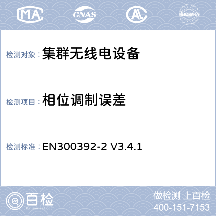 相位调制误差 EN 300392-2 无线电设备的频谱特性-陆地集群无线电设备, 语音+数据第2部分: 空中接口 EN300392-2 V3.4.1 6.4.4