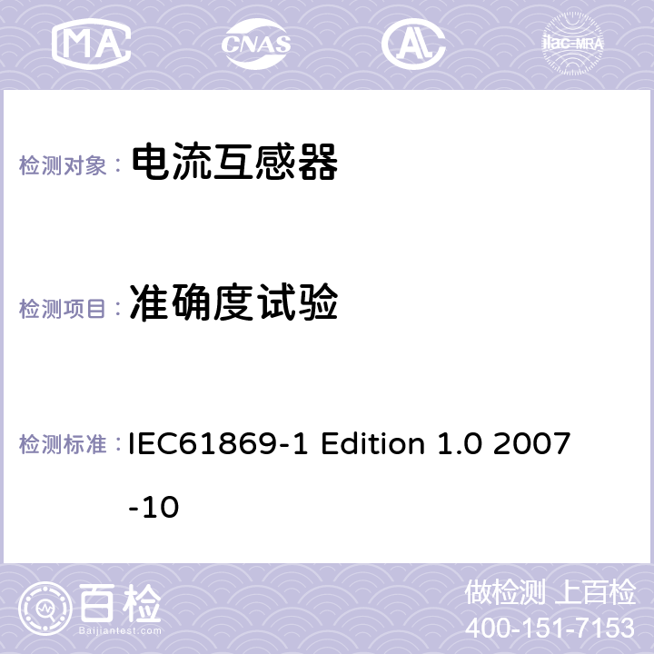 准确度试验 互感器通用技术要求 IEC61869-1 Edition 1.0 2007-10 7.2.6、7.3.5