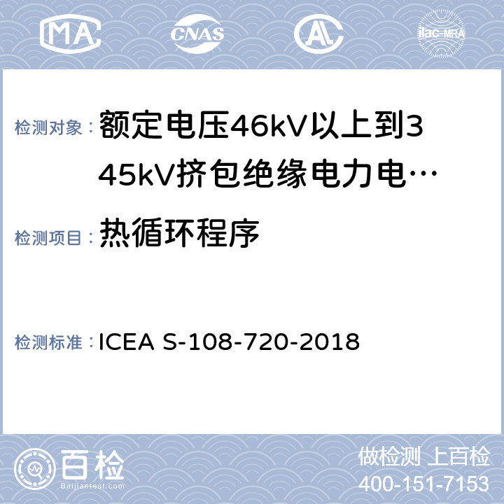 热循环程序 额定电压46kV以上到345kV挤包绝缘电力电缆 ICEA S-108-720-2018 10.1.3