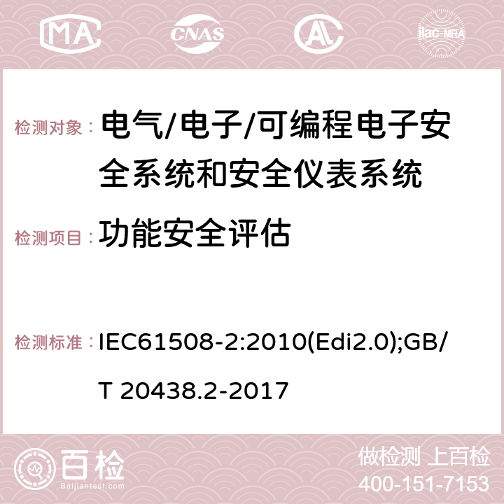 功能安全评估 电气/电子/可编程电子安全相关系统的功能安全-第2部分:电气/电子/可编程电子安全相关系统的要求 IEC61508-2:2010(Edi2.0);GB/T 20438.2-2017 8