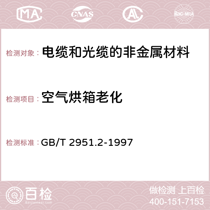 空气烘箱老化 电缆绝缘和护套材料通用试验方法第1部分:通用试验方法第2节：热老化试验方法 GB/T 2951.2-1997