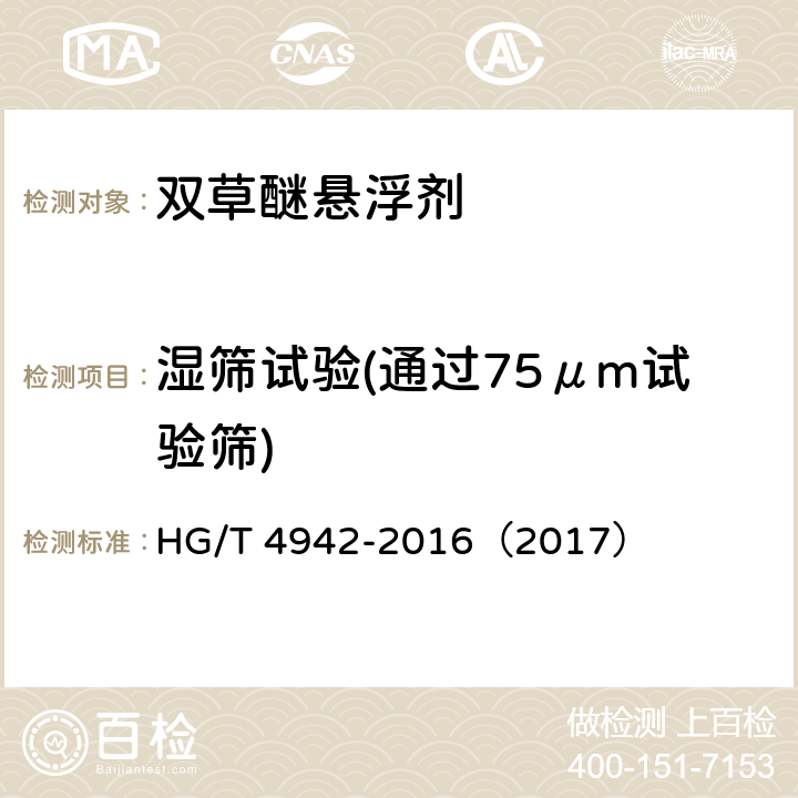 湿筛试验(通过75μm试验筛) 双草醚悬浮剂 HG/T 4942-2016（2017） 4.8