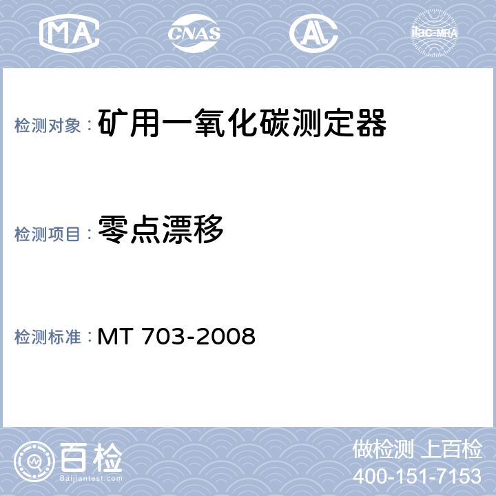 零点漂移 煤矿用携带型电化学式一氧化碳测定器 MT 703-2008 5.4