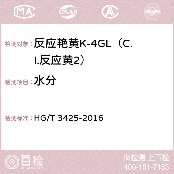 水分 反应艳黄K-4GL（C.I.反应黄2） HG/T 3425-2016 5.3
