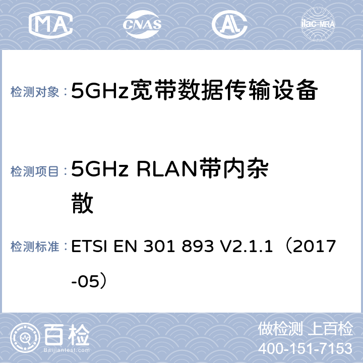 5GHz RLAN带内杂散 5GHz宽带射频接入网设备 含2014/53/EU指令第3.2条项下主要要求的EN协调标准 ETSI EN 301 893 V2.1.1（2017-05） 4.2.4.2&5.4.6