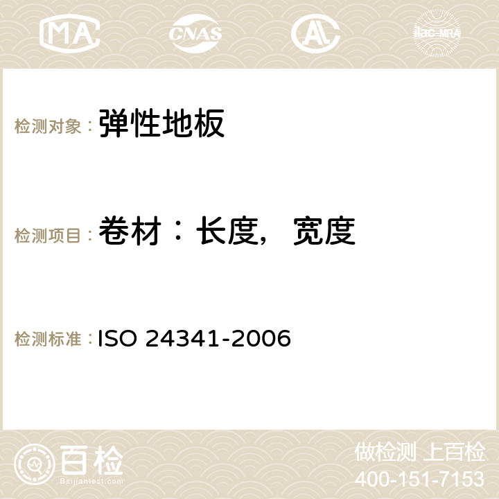卷材：长度，宽度 弹性地板- 卷材长度、宽度和平直度的测定 ISO 24341-2006 6