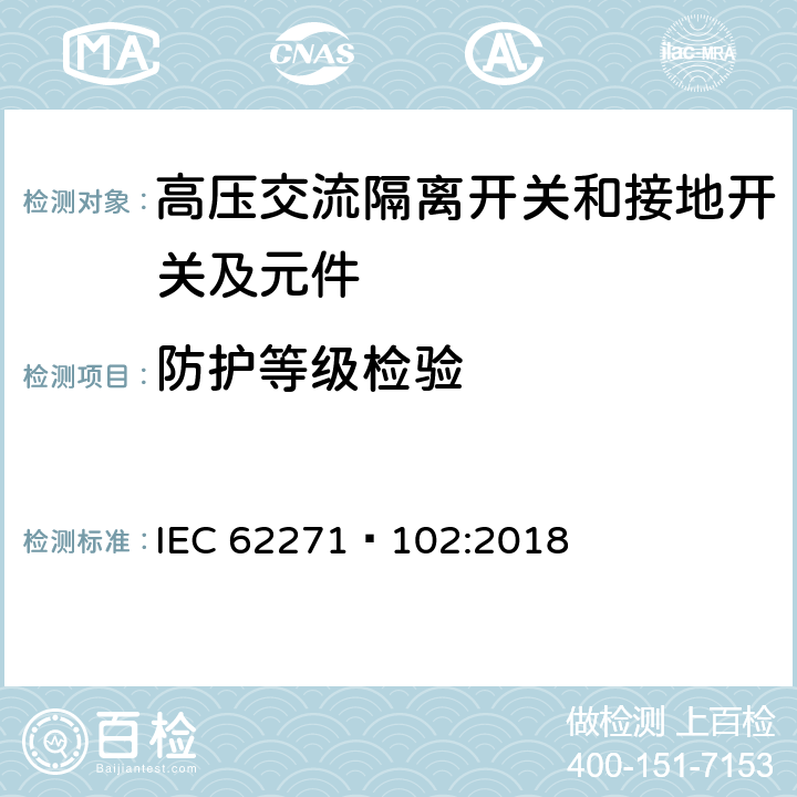 防护等级检验 高压开关设备和控制设备第102部分:高压交流隔离开关和接地开关 IEC 62271—102:2018 7.7