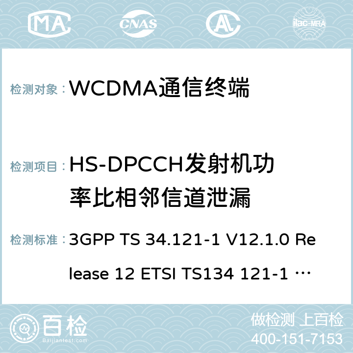 HS-DPCCH发射机功率比相邻信道泄漏 通用移动通信系统(UMTS)；用户设备(UE)一致性测试规范, 无线发射和接收(FDD)；第1部分：一致性规范 3GPP TS 34.121-1 V12.1.0 Release 12 ETSI TS134 121-1 V12.1.0 3GPP TS 34.121-1 V14.3.0 Release 14 ETSI TS134 121-1 V14.3.0 ETSI TS 134 121-1 V15.4.0 (2020-04) 5.3.2.1.1B