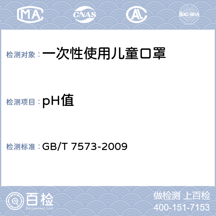 pH值 一次性使用儿童口罩 GB/T 7573-2009