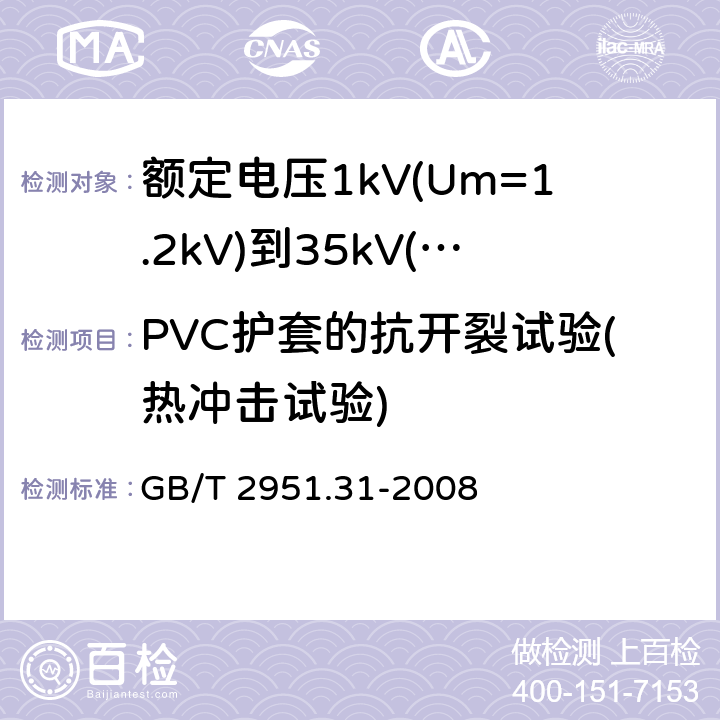 PVC护套的抗开裂试验(热冲击试验) 电缆和光缆绝缘和护套材料通用试验方法第 31 部分：聚氯乙烯混合料专用试验方法-高温压力试验-抗开裂试验 GB/T 2951.31-2008 9.2