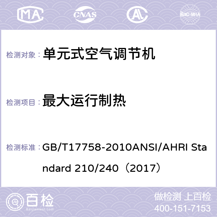 最大运行制热 单元式空气调节机 GB/T17758-2010ANSI/AHRI Standard 210/240（2017）