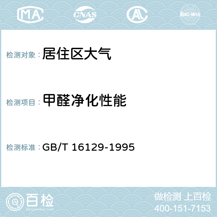 甲醛净化性能 《居住区大气中甲醛卫生检验标准方法 分光光度法》 GB/T 16129-1995