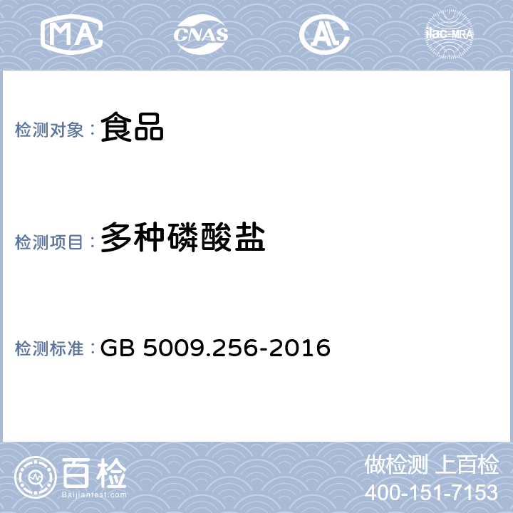 多种磷酸盐 食品安全国家标准 食品中多种磷酸盐的测定 GB 5009.256-2016