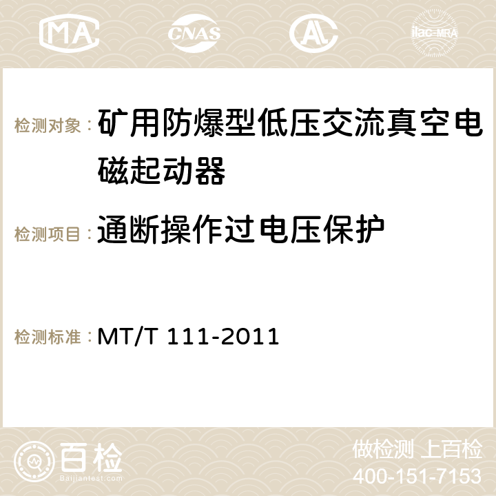 通断操作过电压保护 MT/T 111-2011 【强改推】矿用防爆型低压交流真空电磁起动器