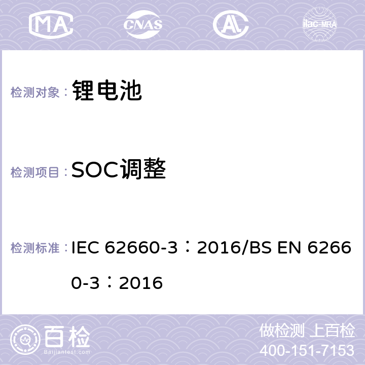 SOC调整 电动道路车辆驱动用锂离子蓄电池 第4部分:安全要求 IEC 62660-3：2016/BS EN 62660-3：2016 5.3