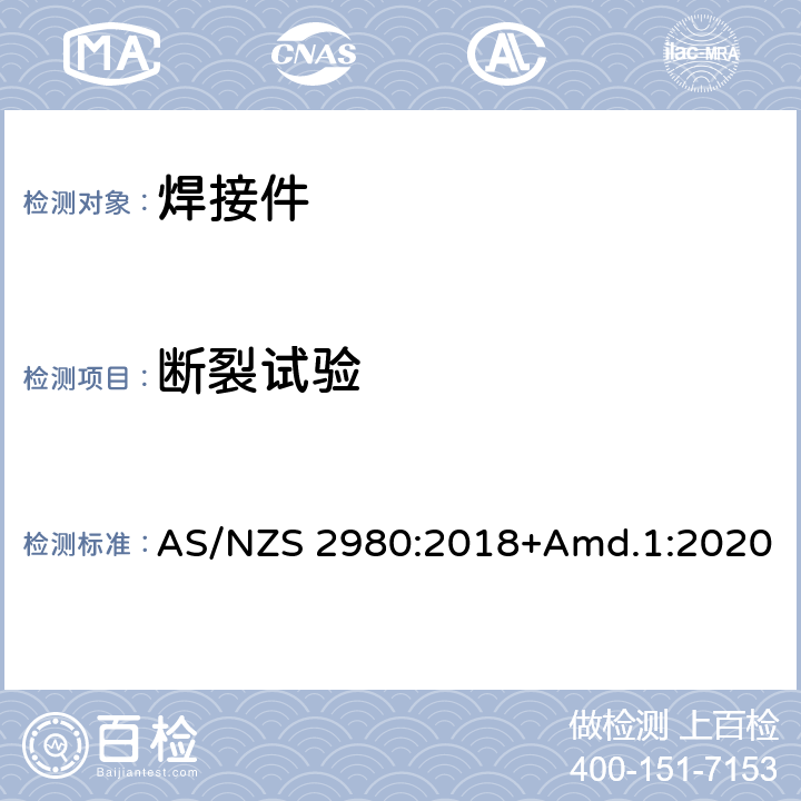 断裂试验 钢熔焊用焊工的资格 澳大利亚和新西兰的附加要求 AS/NZS 2980:2018+Amd.1:2020 条款 B3.4