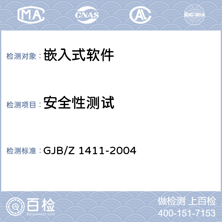 安全性测试 GJB/Z 1411-2004 《军用软件测试指南》  7.4.5/7.4.9