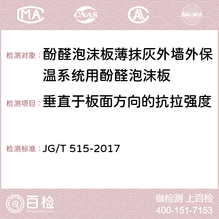 垂直于板面方向的抗拉强度 《酚醛泡沫板薄抹灰外墙外保温系统材料》 JG/T 515-2017 （6.5.3）