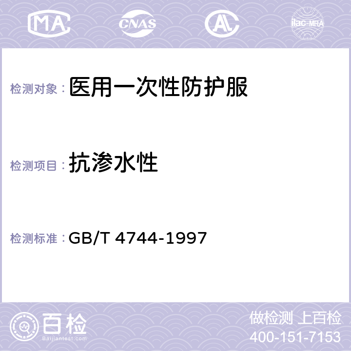 抗渗水性 纺织品 防水性能的检测和评价 静水压法 GB/T 4744-1997