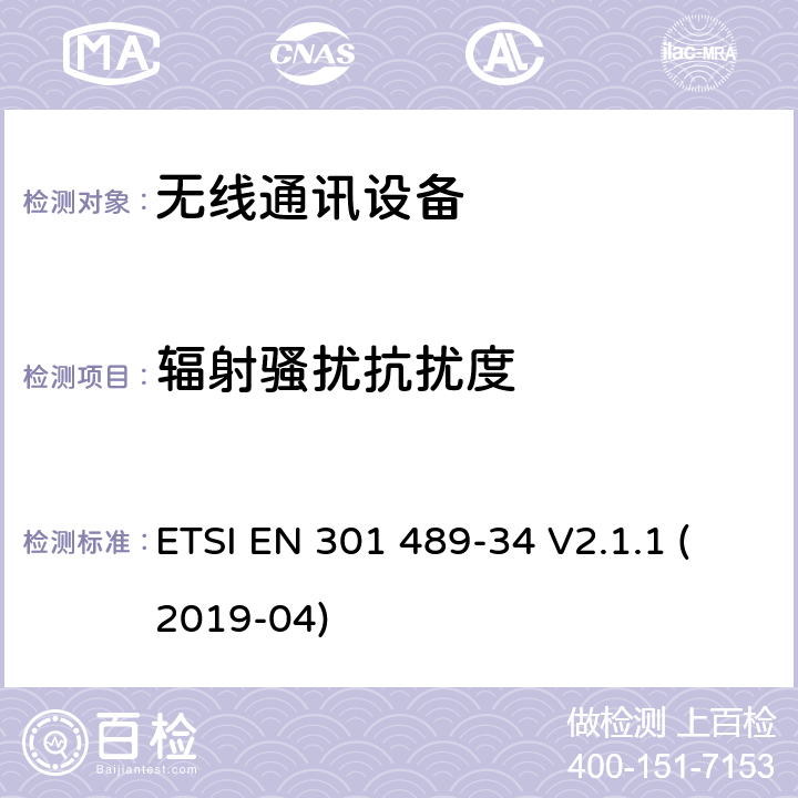 辐射骚扰抗扰度 无线电设备和服务的电磁兼容性(EMC)标准；第34部分:移动电话外部电源(EPS)的特殊条件; 涵盖指令2014/30/EU第6条基本要求的协调标准 ETSI EN 301 489-34 V2.1.1 (2019-04) 9.2