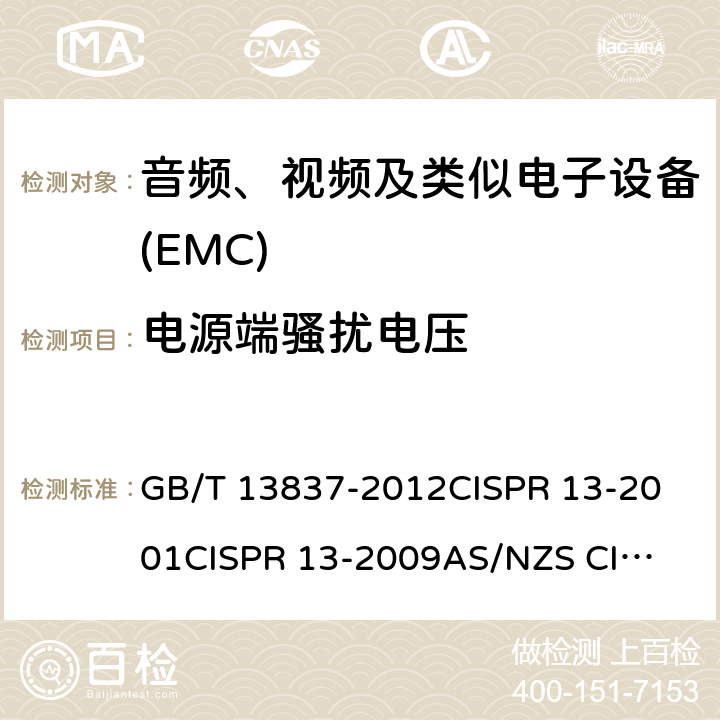 电源端骚扰电压 声音和电视广播接收机及有关设备无线电骚扰特性限值和测量方法 GB/T 13837-2012
CISPR 13-2001
CISPR 13-2009
AS/NZS CISPR 13:2004 EN 55013-2001
J 55013(H22) 5.3