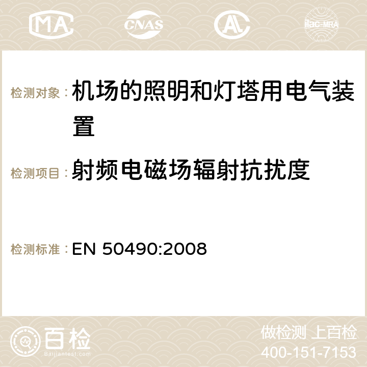 射频电磁场辐射抗扰度 机场照明和信号灯的电气设备 - 航空地面照明控制和监控系统的技术要求 - 单独灯具的选择性切换和监控单元 EN 50490:2008 条款 4.8.7