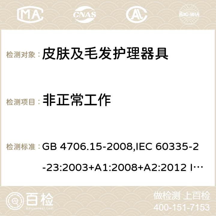 非正常工作 家用和類似用途電器的安全 皮膚及毛發護理器具的特殊要求 GB 4706.15-2008,IEC 60335-2-23:2003+A1:2008+A2:2012 IEC 60335-2-23:2016
EN 60335-2-23：2003+A1:2008+A11:2010+A2:2015+A12:2016
AS/NZS 60335.2.23:2004+A1:2008 AS/NZS 60335.2.23: 2017 19