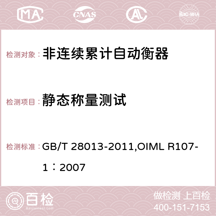 静态称量测试 《非连续累计自动衡器》 GB/T 28013-2011,
OIML R107-1：2007 6.1
