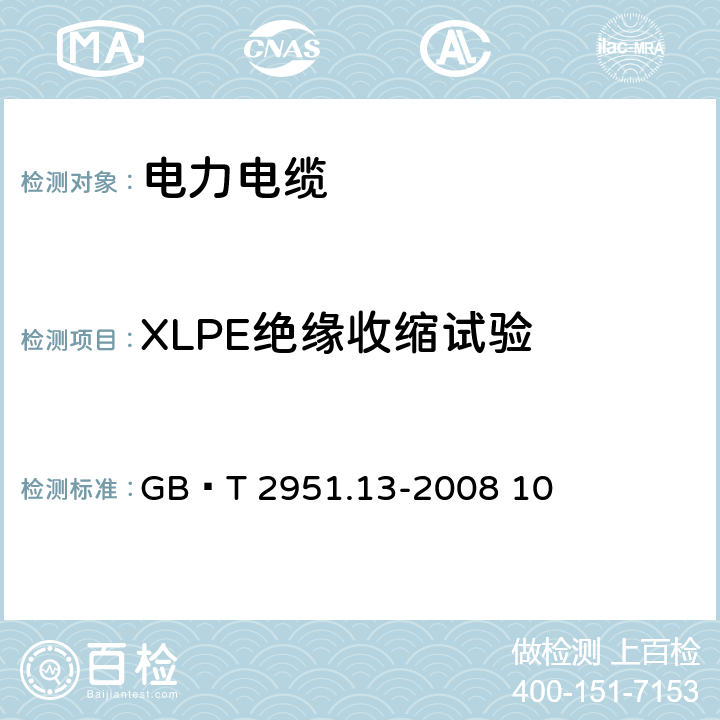 XLPE绝缘收缩试验 电缆和光缆绝缘和护套材料通用试验方法 第13部分：通用试验方法—密度测定方法—吸水试验—收缩试验 GB∕T 2951.13-2008 10