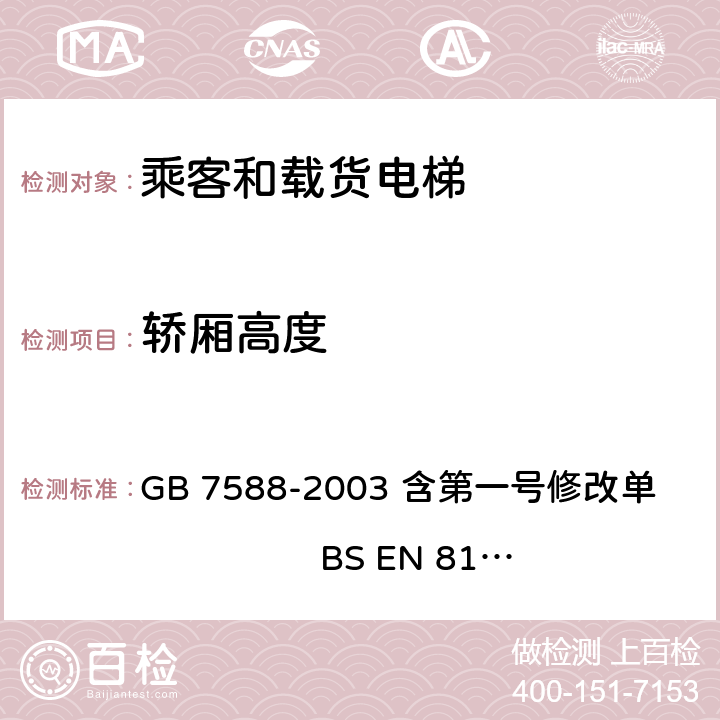 轿厢高度 电梯制造与安装安全规范 GB 7588-2003 含第一号修改单 BS EN 81-1:1998+A3：2009 8.1