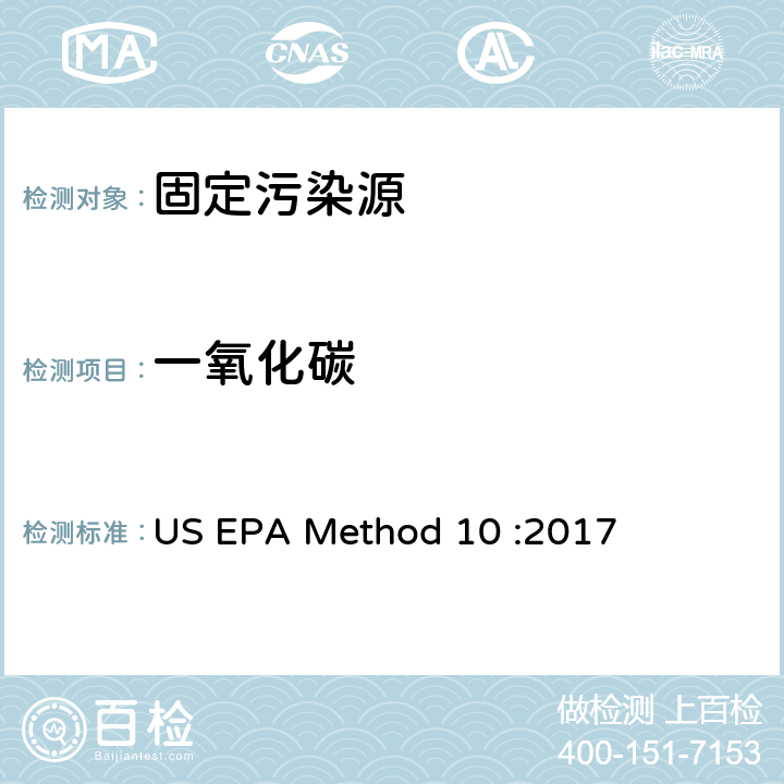 一氧化碳 EPAMETHOD 10:2017 固定污染源排气中的测定 仪器法 US EPA Method 10 :2017