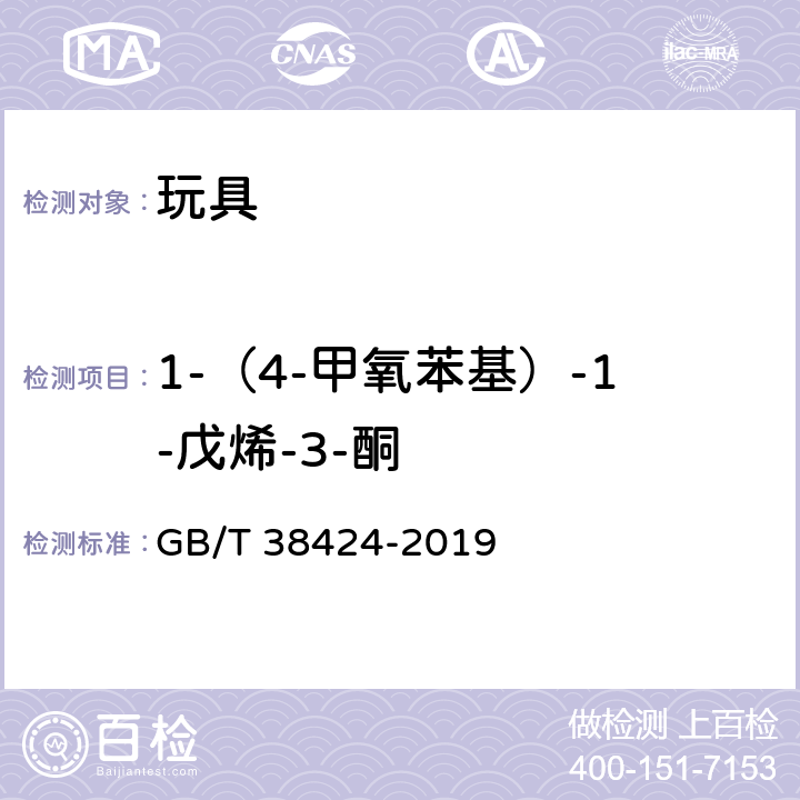 1-（4-甲氧苯基）-1-戊烯-3-酮 玩具中致敏性芳香剂含量的测定 气相色谱-质谱联用法 GB/T 38424-2019