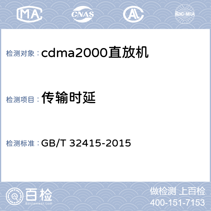 传输时延 《GSM/CDMA/WCDMA数字蜂窝移动通信网塔顶放大器技术指标和测试方法》 GB/T 32415-2015 6.9