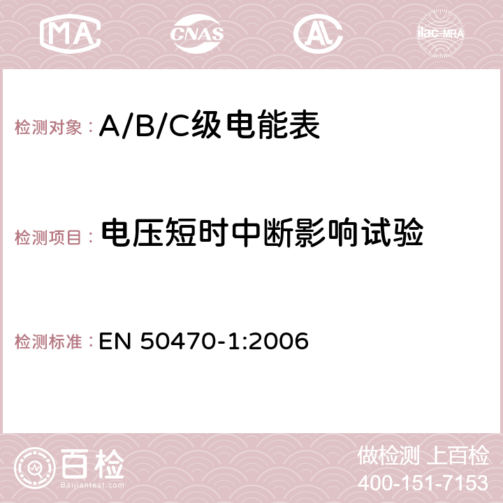 电压短时中断影响试验 交流电测量设备 通用要求、试验和试验条件 第1部分：测量设备（A级、B级和C级） EN 50470-1:2006 7.4.4