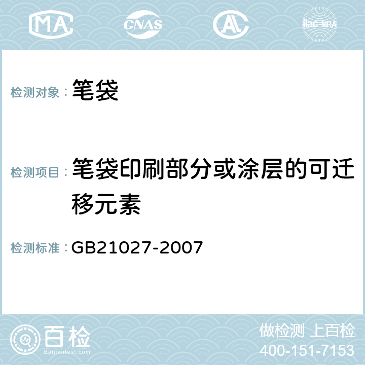 笔袋印刷部分或涂层的可迁移元素 学生用品的安全通用要求 GB21027-2007 5.5.3