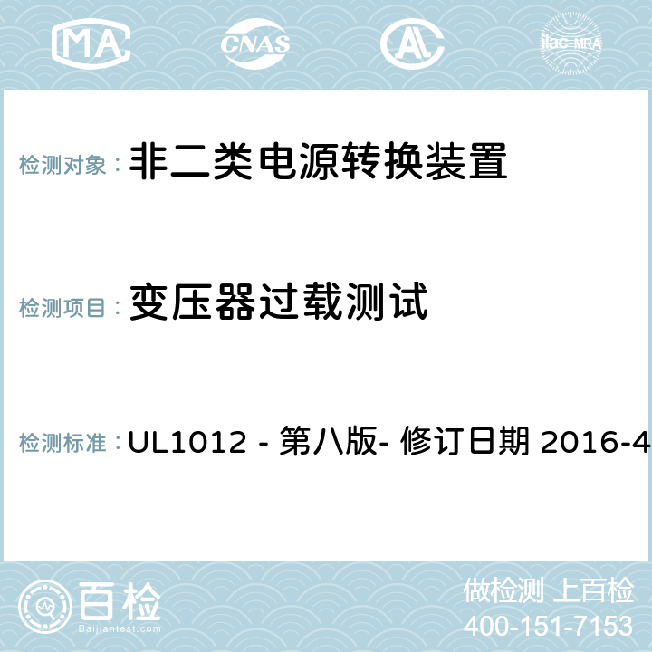 变压器过载测试 非二类电源转换装置安全评估 UL1012 - 第八版- 修订日期 2016-4-8 54.7