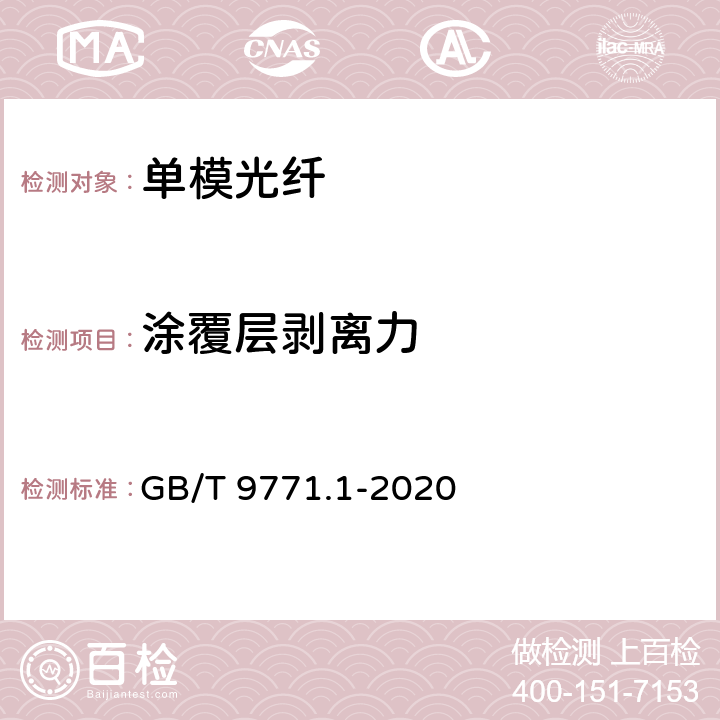 涂覆层剥离力 通信用单模光纤 第1部分： 非色散位移单模光纤特性 GB/T 9771.1-2020 6.3.4