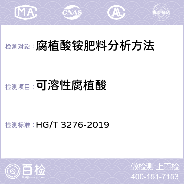 可溶性腐植酸 腐植酸铵肥料分析方法 HG/T 3276-2019 4.6